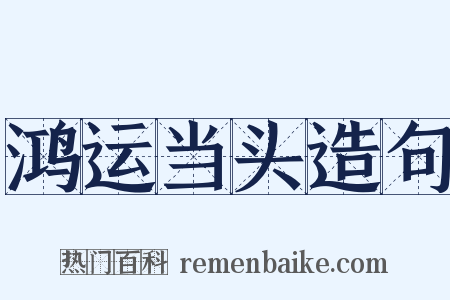 鸿运当头造句是什么意思的图片